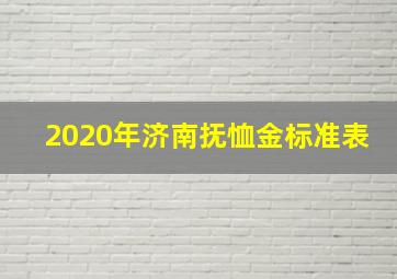 2020年济南抚恤金标准表