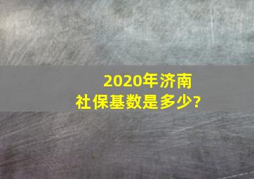 2020年济南社保基数是多少?