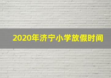 2020年济宁小学放假时间