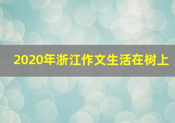 2020年浙江作文生活在树上