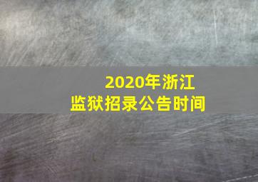 2020年浙江监狱招录公告时间