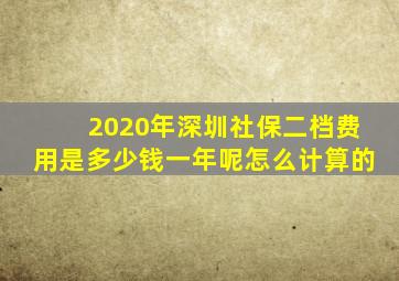 2020年深圳社保二档费用是多少钱一年呢怎么计算的