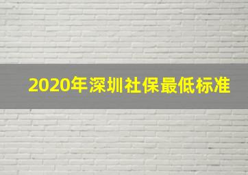 2020年深圳社保最低标准