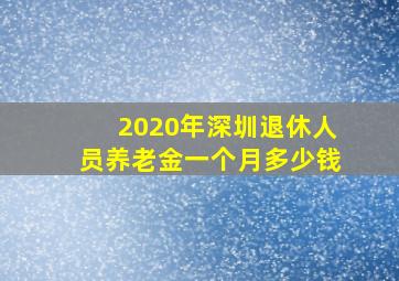 2020年深圳退休人员养老金一个月多少钱