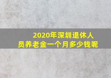 2020年深圳退休人员养老金一个月多少钱呢