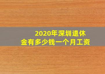 2020年深圳退休金有多少钱一个月工资