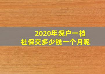 2020年深户一档社保交多少钱一个月呢