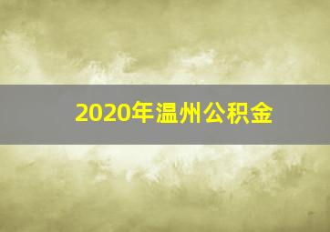 2020年温州公积金