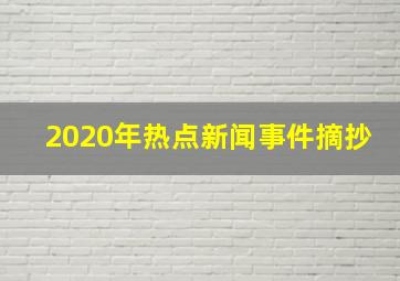 2020年热点新闻事件摘抄