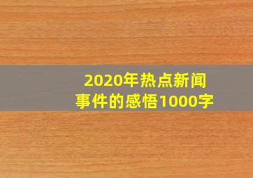 2020年热点新闻事件的感悟1000字