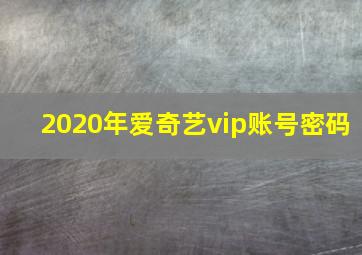 2020年爱奇艺vip账号密码