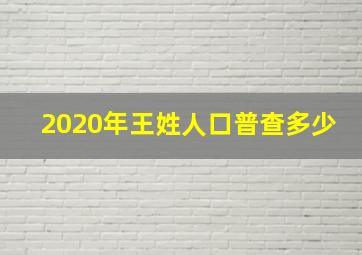 2020年王姓人口普查多少