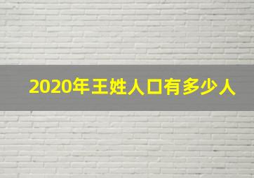 2020年王姓人口有多少人