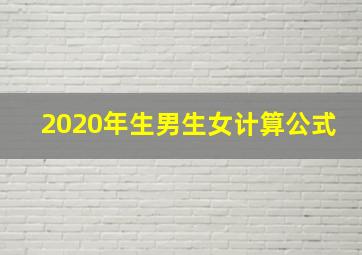 2020年生男生女计算公式