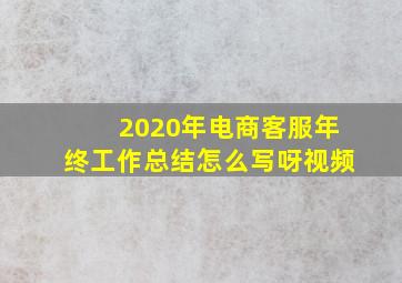 2020年电商客服年终工作总结怎么写呀视频