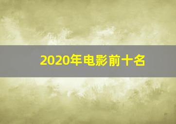 2020年电影前十名