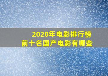 2020年电影排行榜前十名国产电影有哪些