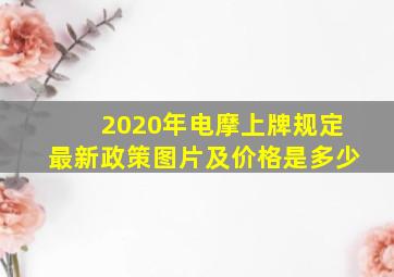 2020年电摩上牌规定最新政策图片及价格是多少