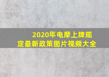 2020年电摩上牌规定最新政策图片视频大全