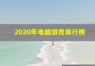 2020年电脑游戏排行榜