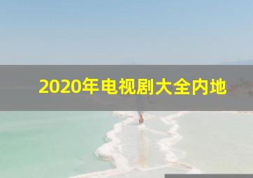 2020年电视剧大全内地