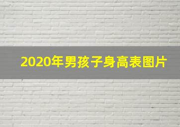 2020年男孩子身高表图片