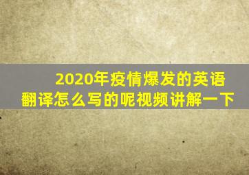 2020年疫情爆发的英语翻译怎么写的呢视频讲解一下