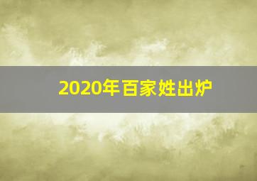 2020年百家姓出炉