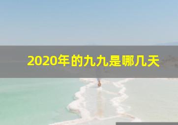 2020年的九九是哪几天