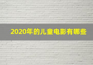 2020年的儿童电影有哪些