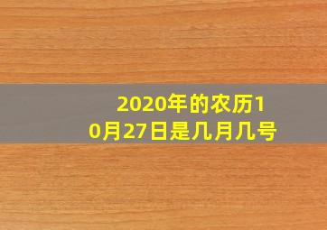 2020年的农历10月27日是几月几号