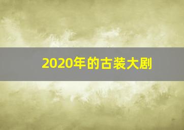 2020年的古装大剧