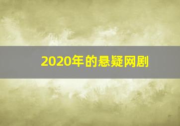 2020年的悬疑网剧