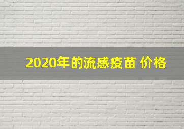 2020年的流感疫苗 价格