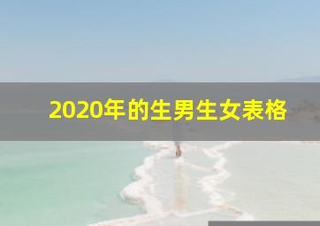 2020年的生男生女表格