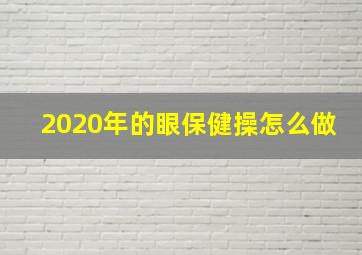 2020年的眼保健操怎么做