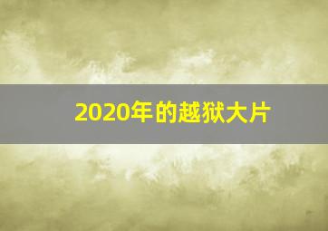 2020年的越狱大片