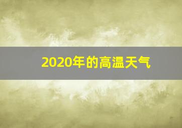 2020年的高温天气