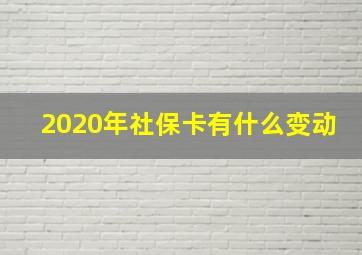 2020年社保卡有什么变动