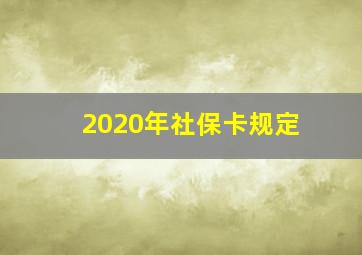 2020年社保卡规定