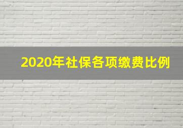 2020年社保各项缴费比例