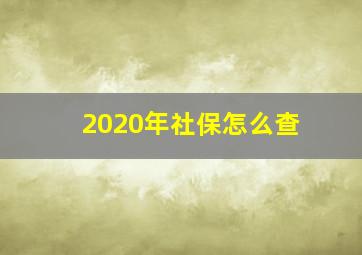 2020年社保怎么查