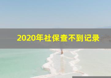 2020年社保查不到记录