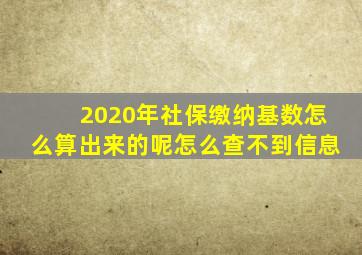 2020年社保缴纳基数怎么算出来的呢怎么查不到信息