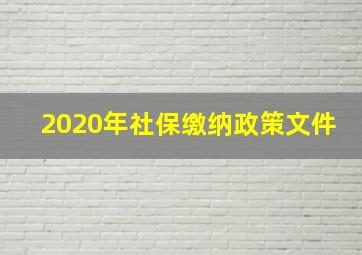 2020年社保缴纳政策文件