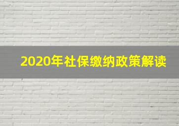 2020年社保缴纳政策解读