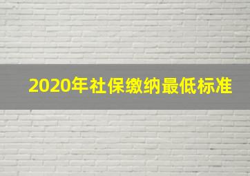 2020年社保缴纳最低标准