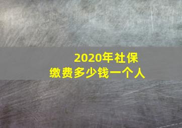 2020年社保缴费多少钱一个人