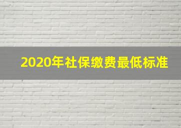 2020年社保缴费最低标准