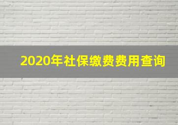 2020年社保缴费费用查询